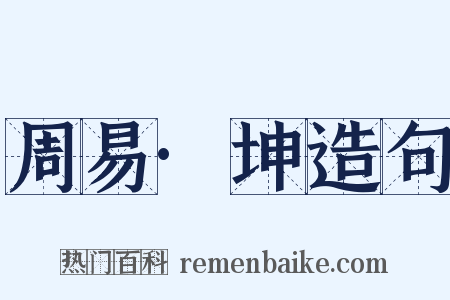 周易·坤造句是什么意思的图片